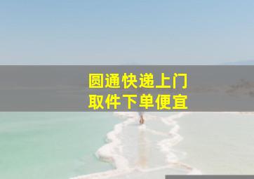 圆通快递上门取件下单便宜