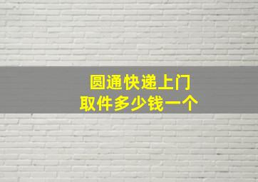 圆通快递上门取件多少钱一个