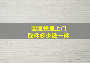 圆通快递上门取件多少钱一件