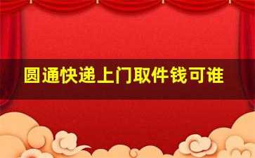 圆通快递上门取件钱可谁