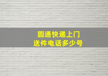 圆通快递上门送件电话多少号