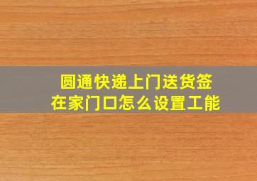 圆通快递上门送货签在家门口怎么设置工能