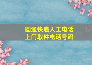 圆通快递人工电话上门取件电话号码