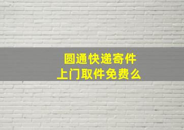 圆通快递寄件上门取件免费么