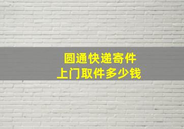 圆通快递寄件上门取件多少钱