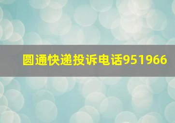 圆通快递投诉电话951966