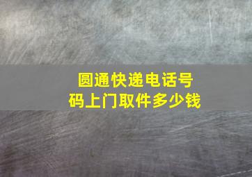 圆通快递电话号码上门取件多少钱