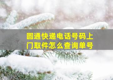 圆通快递电话号码上门取件怎么查询单号