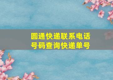 圆通快递联系电话号码查询快递单号