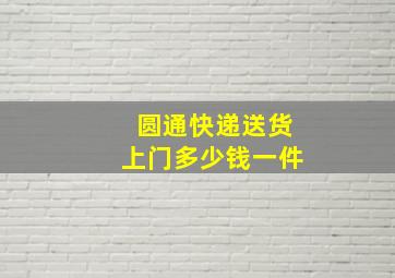 圆通快递送货上门多少钱一件