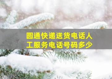 圆通快递送货电话人工服务电话号码多少