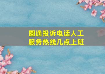 圆通投诉电话人工服务热线几点上班