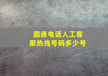 圆通电话人工客服热线号码多少号