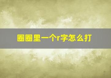 圈圈里一个r字怎么打