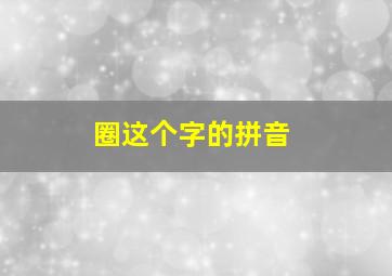 圈这个字的拼音