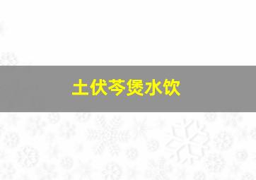 土伏芩煲水饮