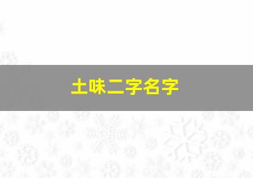 土味二字名字