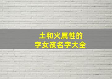 土和火属性的字女孩名字大全