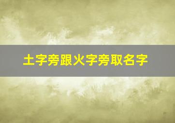 土字旁跟火字旁取名字