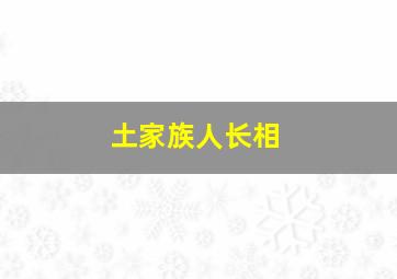 土家族人长相