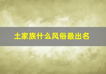 土家族什么风俗最出名