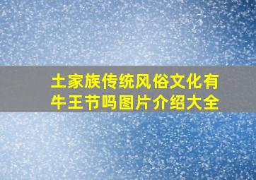 土家族传统风俗文化有牛王节吗图片介绍大全