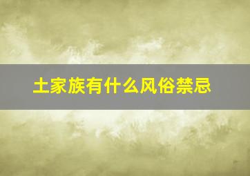 土家族有什么风俗禁忌