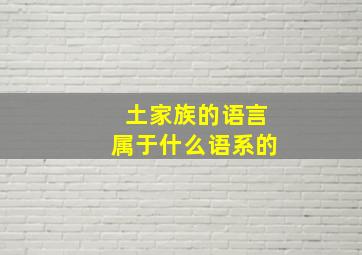 土家族的语言属于什么语系的