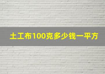 土工布100克多少钱一平方