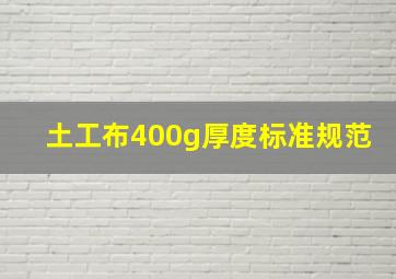 土工布400g厚度标准规范