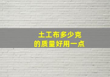 土工布多少克的质量好用一点