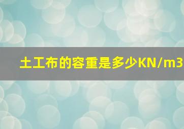 土工布的容重是多少KN/m3