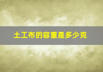 土工布的容重是多少克