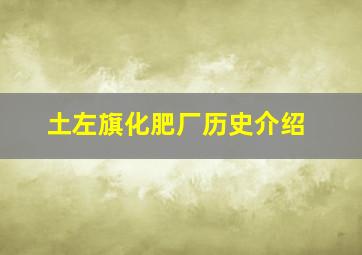 土左旗化肥厂历史介绍