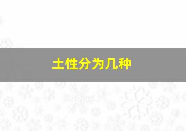 土性分为几种