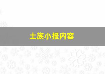 土族小报内容