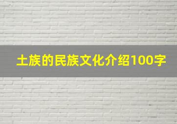 土族的民族文化介绍100字