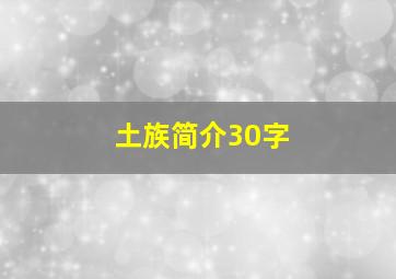 土族简介30字