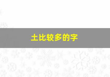 土比较多的字