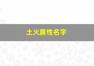 土火属性名字