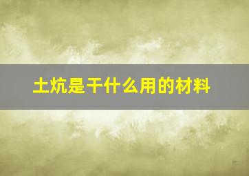 土炕是干什么用的材料