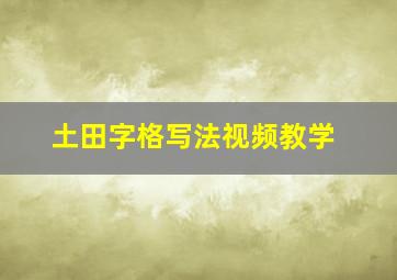 土田字格写法视频教学