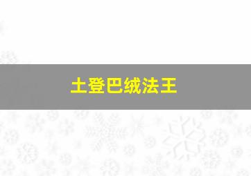 土登巴绒法王