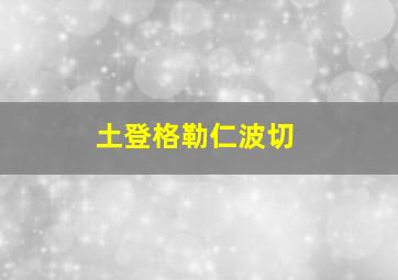 土登格勒仁波切