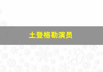 土登格勒演员