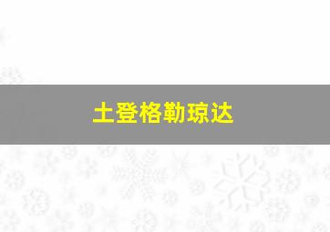 土登格勒琼达