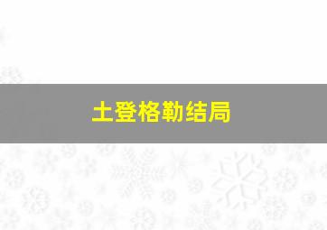 土登格勒结局