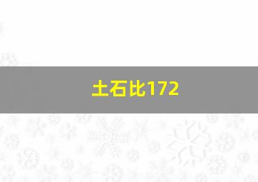 土石比172