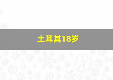 土耳其18岁