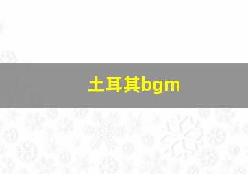 土耳其bgm